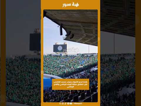 هكذا تبدو الأجواء بمركب محمد الخامس قبل انطلاق مباراة الرجاء الرياضي والفتح الرياضي