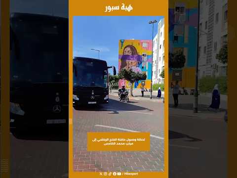 لحظة وصول حافلة الفتح الرياضي إلى مركب محمد الخامس
