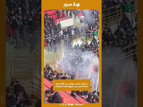 مدرجات ملعب مولاي عبد الله تتحول لساحة حرب بين جمهور الرجاء والجيش