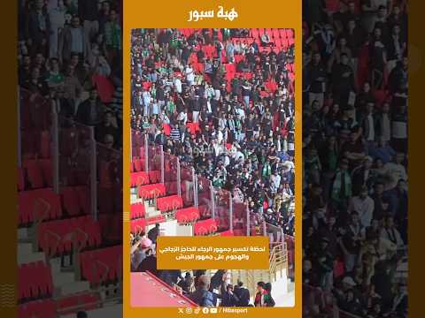 لحظة تكسير جمهور الرجاء للحاجز الزجاجي والهجوم على جمهور الجيش