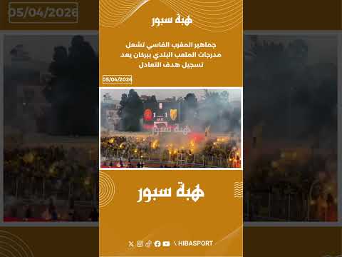 جماهير المغرب الفاسي تشعل مدرجات الملعب البلدي ببركان يعد تسجيل هدف التعادل