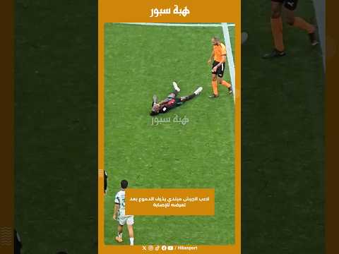 لاعب الجيش ميندي يذرف الدموع بعد تعرضه للإصابة