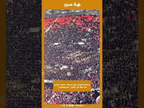جماهير الجيش تهز مدرجات ملعب مولاي عبد الله على إيقاع " تحيا وتعيش "