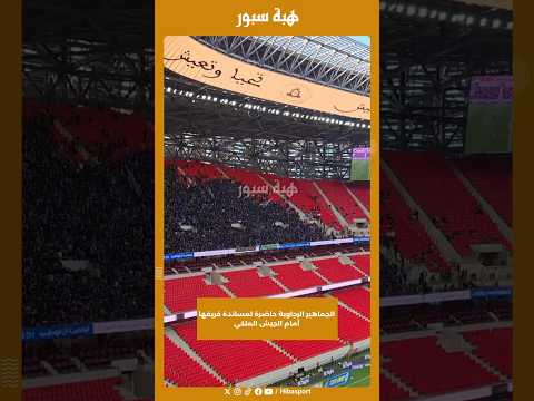 الجماهير الرجاوية حاضرة لمساندة فريقها أمام الجيش الملكي