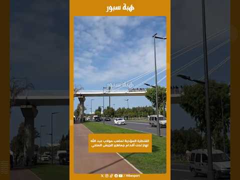 القنطرة المؤدية لملعب مولاب عبد الله تهتز تحت أقدام جماهير الجيش الملكي