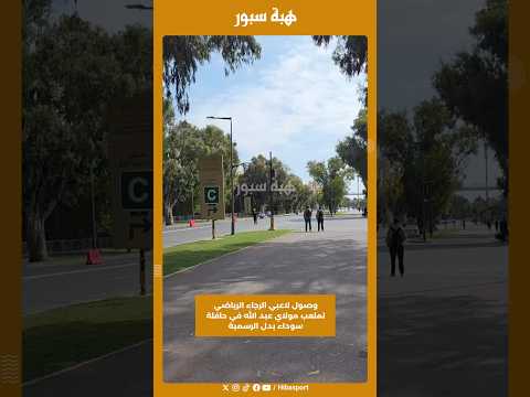 وصول لاعبي الرجاء الرياضي لملعب مولاي عبد الله في حافلة سوداء بدل الرسمية