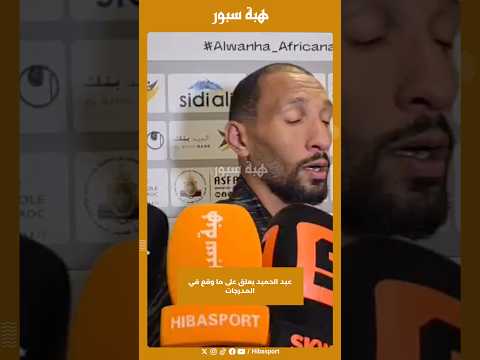 عبد الحميد يعلق على ما وقع في المدرجات