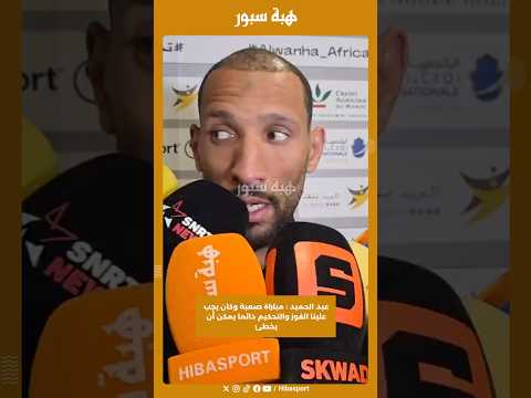 عبد الحميد : مباراة صعبة وكان يجب علينا الفوز والتحكيم دائما يمكن أن يخطئ