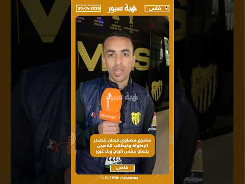 مشجع مصاوي فرحان بتصدر البطولة وكيطالب اللاعبين يكملو بنفس الروح وبلا غرور