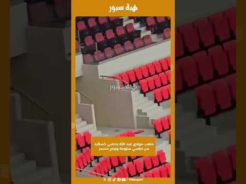 ملعب مولاي عبد الله يحصي خسائره من كراسي منزوعة وزجاج مكسر