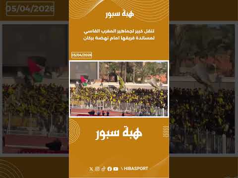 تنقل كبير لجماهير المغرب الفاسي لمساندة فريقها امام نهضة بركان