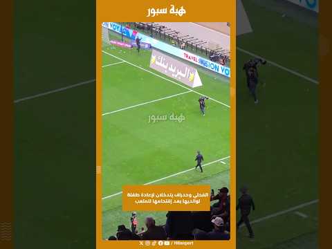 الفحلي وحدراف يتدخلان لإعادة طفلة لوالديها بعد إقتحامها للملعب