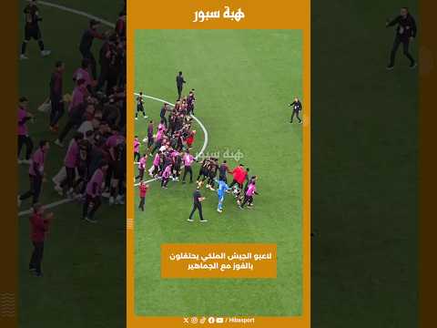 لاعبو الجيش الملكي يحتفلون بالفوز مع الجماهير