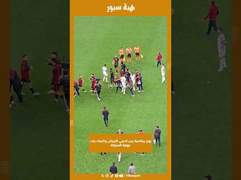 روح رياضية بين لاعبي الجيش والرجاء بعد نهاية المباراة