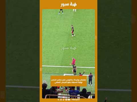 إنفعال وفرحة سانتوس قبل إعلان الحكم نهاية المباراة بفوز الجيش الملكي