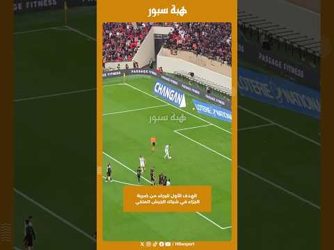 الهدف الأول للرجاء من ضربة الجزاء في شباك الجيش الملكي