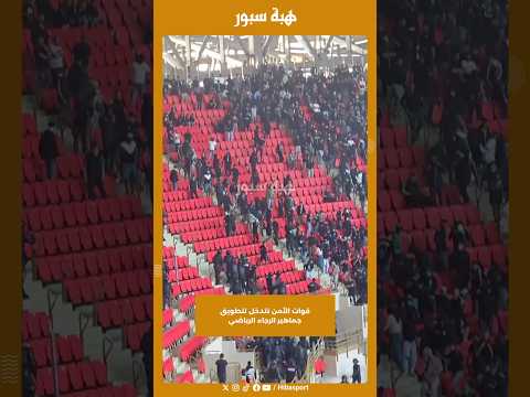 قوات الأمن تتدخل لتطويق جماهير الرجاء الرياضي