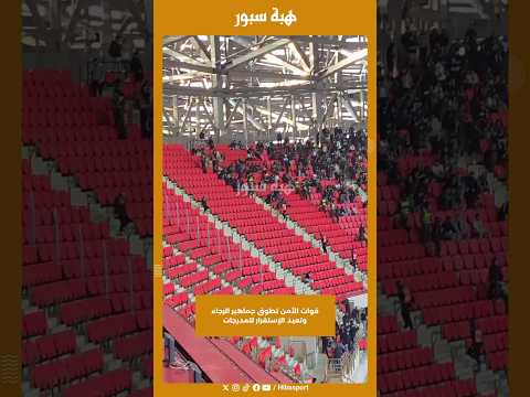 قوات الأمن تطوق جماهير الرجاء وتعيد الإستقرار للمدرجات