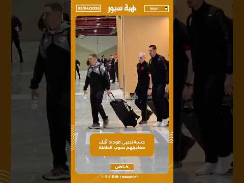 حسرة لاعبي الوداد أثناء مغادرتهم صوب الحافلة