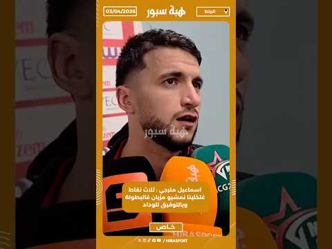 اسماعيل مترجي : ثلاث نقاط غتخلينا نمشيو مزيان فالبطولة وبالتوفيق للوداد