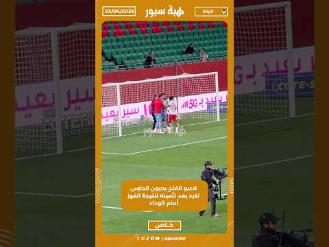 لاعبو الفتح يحيون الحارس لكرد بعد تأمينه لنتيجة الفوز أمام الوداد
