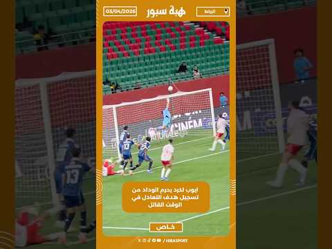 ايوب لكرد يحرم الوداد من تسجيل هدف التعادل في الوقت القاتل