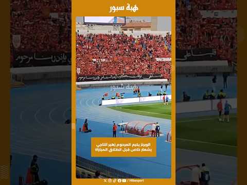 الويرنز يكرم المرحوم زهير التاجي بشعار خاص قبل انطلاق المباراة