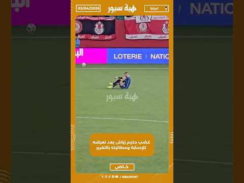 غضب حكيم زياش بعد تعرضه للإصابة ومطالبته بالتغيير