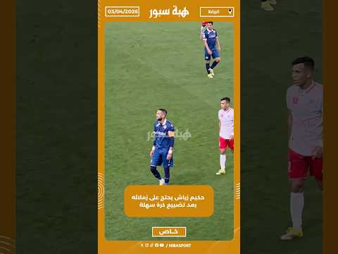 حكيم زياش يحتج على زملائه بعد تضييع كرة سهلة