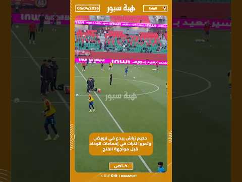 حكيم زياش يبدع في ترويض وتمرير الكرات في إحماءات الوداد قبل مواجهة الفتح