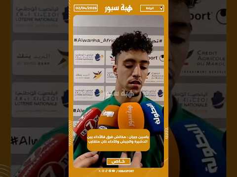 ياسين جبران : مكانش فرق فالأداء ببن الدشيرة والجيش والأداء كان متقارب