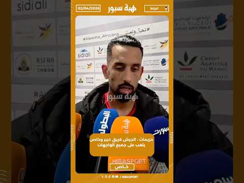 حريمات : الجيش فريق كبير وخاص يلعب على جميع الواجهات