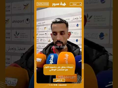 حريمات يعلق على حضوره الأول مع المنتخب الوطني