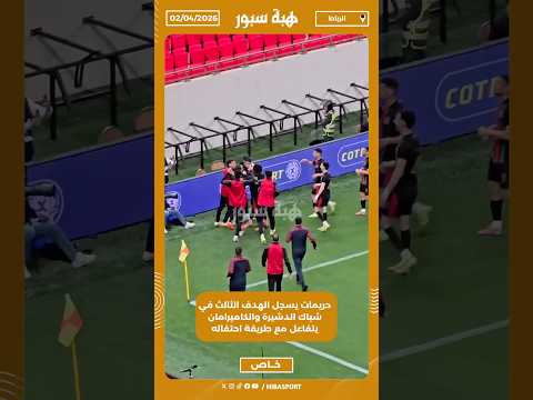حريمات يسجل الهدف الثالث في شباك الدشيرة والكاميرامان يتفاعل مع طريقة احتفاله