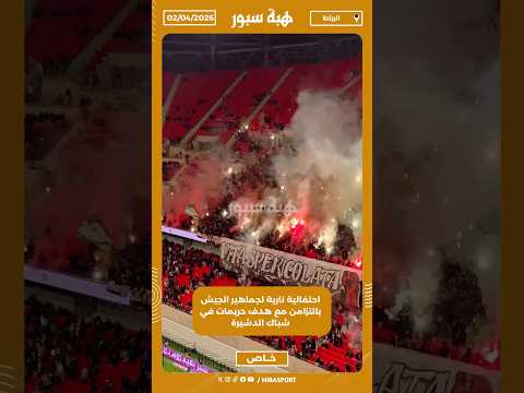 احتفالية نارية لجماهير الجيش بالتزامن مع هدف حريمات في شباك الدشيرة