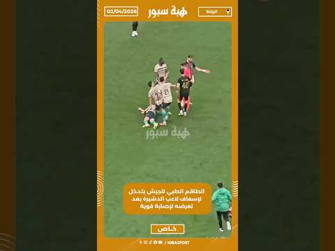 الطاقم الطبي للجيش يتدخل لإسعاف لاعب الدشيرة بعد تعرضه لإصابة قوية