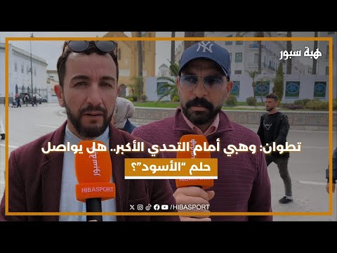 تطوان: آراء الجمهور حول حظوظ وهبي مع المنتخب في المونديال