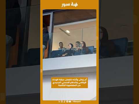 أم زياش وأخته تتابعان مباراة الوداد الرياضي والدفاع الحسني الجديدي من المقصورة الخاصة