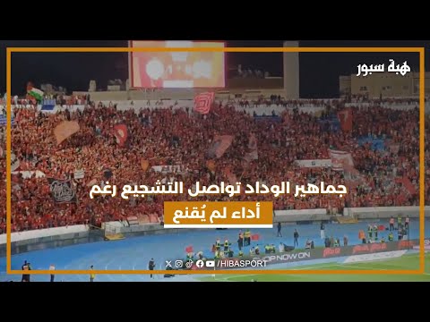 جماهير الوداد تواصل التشجيع رغم أداء لم يُقنع