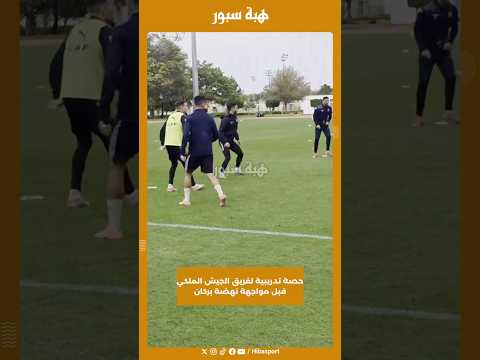 حصة تدريبية لفريق الجيش الملكي قبل مواجهة نهضة بركان