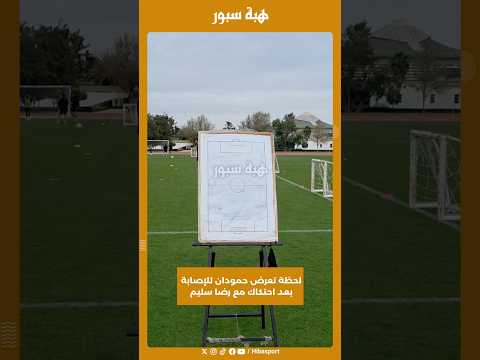 لحظة تعرض حمودان للإصابة بعد احتكاك مع رضا سليم