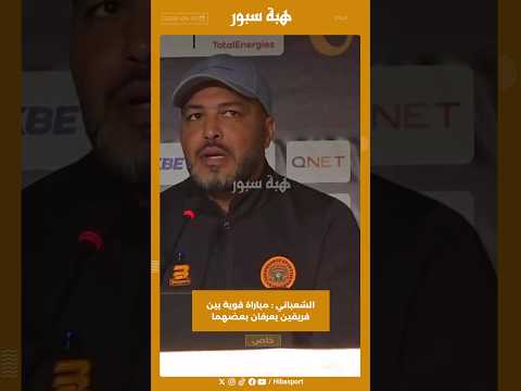 الشعباني : مباراة قوية بين فريقين يعرفان بعضهما