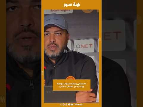الشعباني يكشف غيابات نهضة بركان امام الجيش الملكي