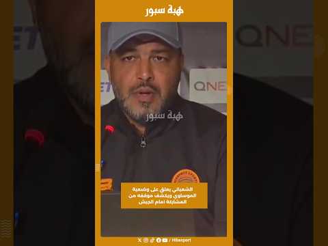 الشعباني يعلق على وضعية الموساوي ويكشف موقفه من المشاركة امام الجيش