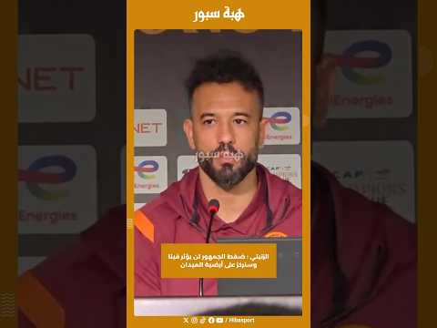 الزنيتي : ضغط الجمهور لن يؤثر فينا وسنركز على أرضية الميدان