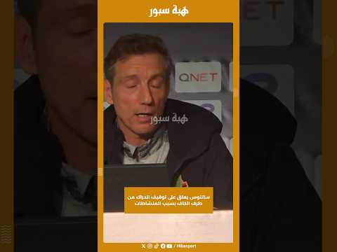 سانتوس يعلق على توقيف الدراك من طرف الكاف بسبب المنشاطات