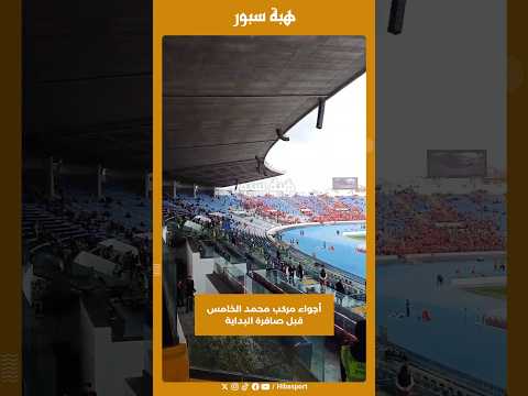 أجواء مركب محمد الخامس قبل صافرة البداية