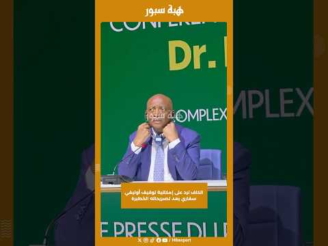 الكاف ترد على إمكانية توقيف أوليفي سفاري بعد تصريحاته الخطيرة