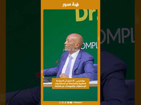 موتسيبي : أنا فخور أن الحكومة المغربية والجامعة لم تنساقا وراء الإستفزازات والاتهامات غير اللائقة