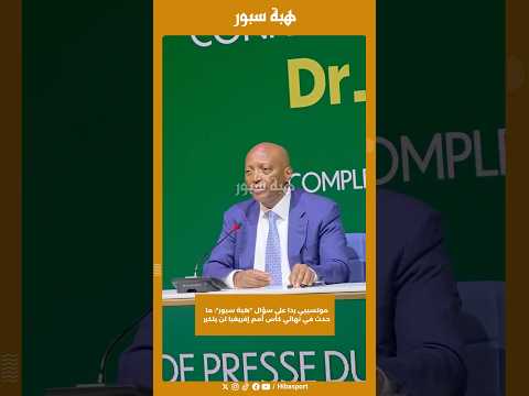 موتسيبي ردا على سؤال "هبة سبور": ما حدث في نهائي كأس أمم إفريقيا لن يتكرر